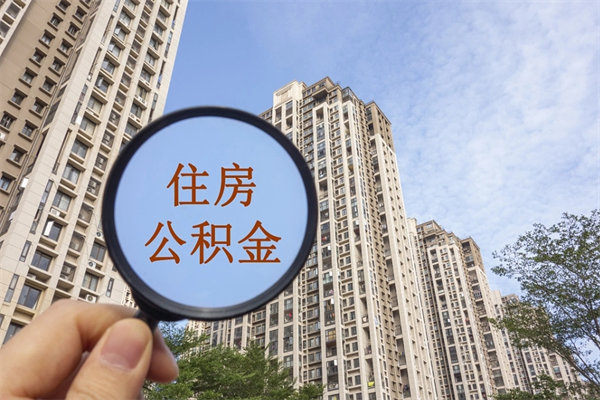 随县市住房公积金怎么取出来（市住房公积金怎么提取）