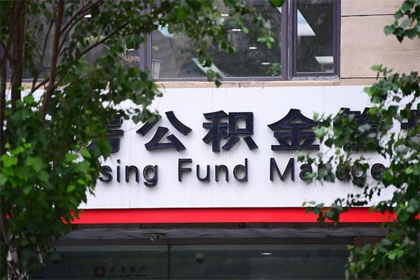 随县市住房公积金怎么取出来（市住房公积金怎么提取）