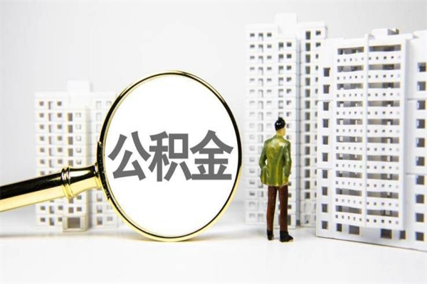 随县离职住房公积金怎么取（离职公积金取出流程）