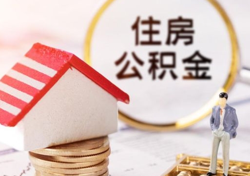 随县封存在职公积金怎么取（在职员工住房公积金封存）