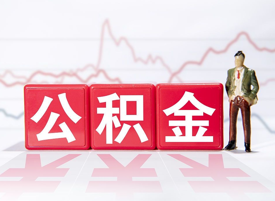 随县离职后怎么样把公积金全部取出来（离职后如何取出公积金里所有的钱）