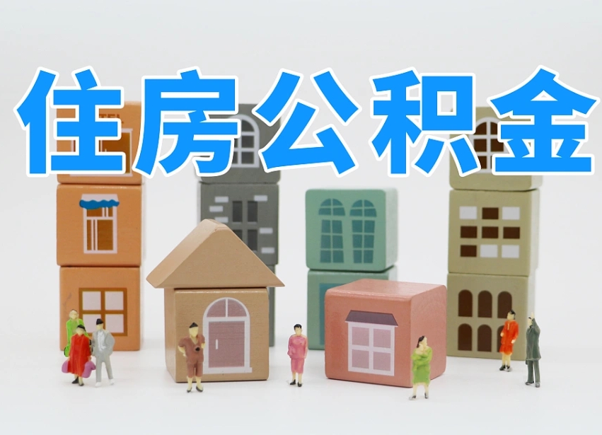 随县公积金辞职后多久可以取（公积金辞职多久能取）