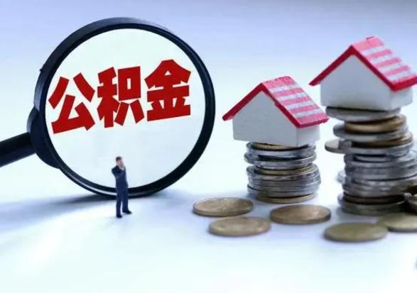 随县市公积金取用（市管公积金购房提取）