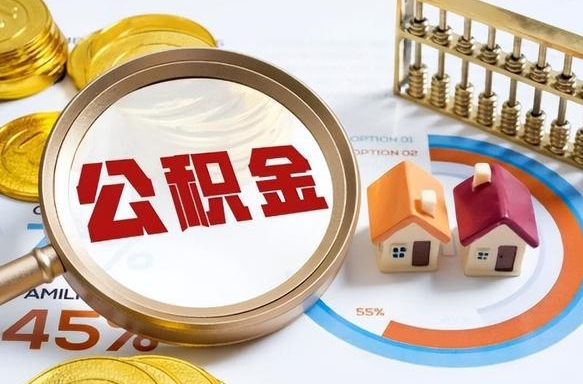 随县封存在职公积金怎么取（在职员工住房公积金封存）