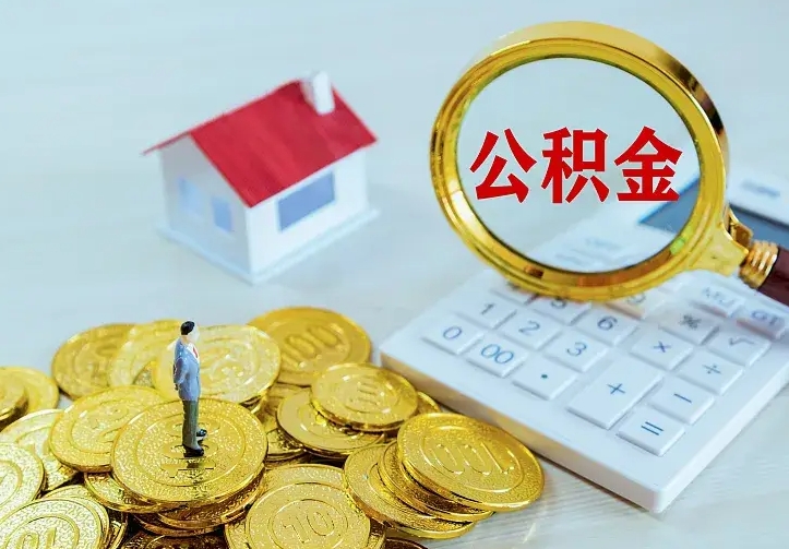 随县离职公积金怎么取来啊（离职住房公积金怎么取）
