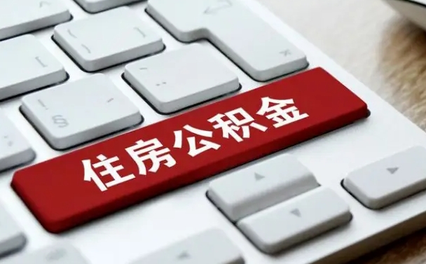 随县辞职后怎么取出公积金（辞职了如何取公积金）