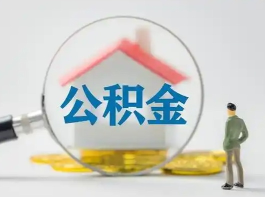 随县怎么取出公积金的钱（怎么可以取出公积金）