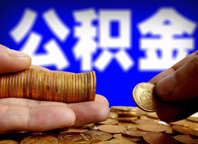 随县外地取封存公积金（异地取封存公积金怎么办理）